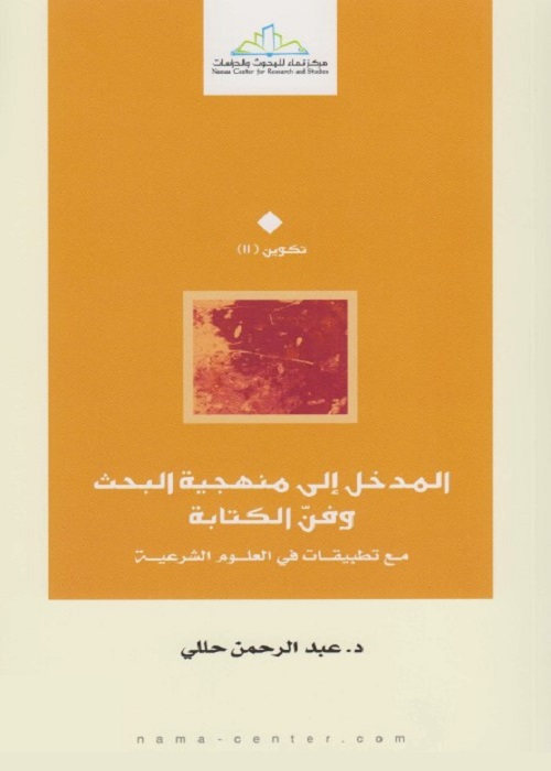 المدخل إلى منهجية البحث وفن الكتابة : مع تطبيقات في العلوم الشرعية